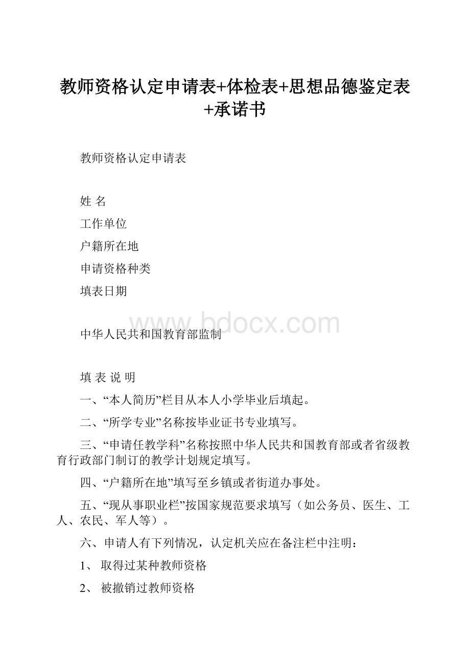 教师资格认定申请表+体检表+思想品德鉴定表+承诺书.docx_第1页