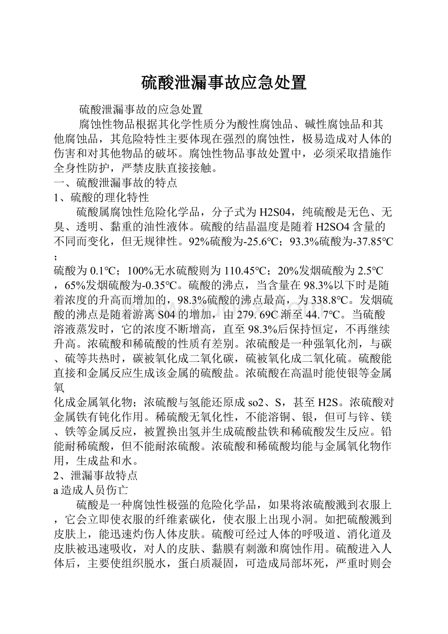 硫酸泄漏事故应急处置.docx