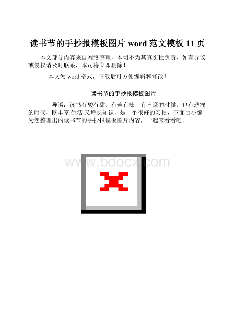 读书节的手抄报模板图片word范文模板 11页.docx_第1页