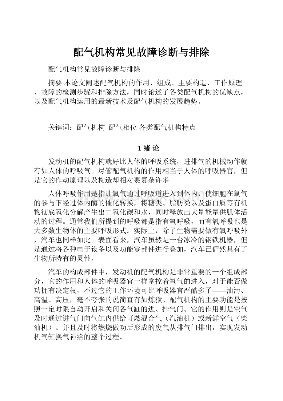 配气机构常见故障诊断与排除.docx