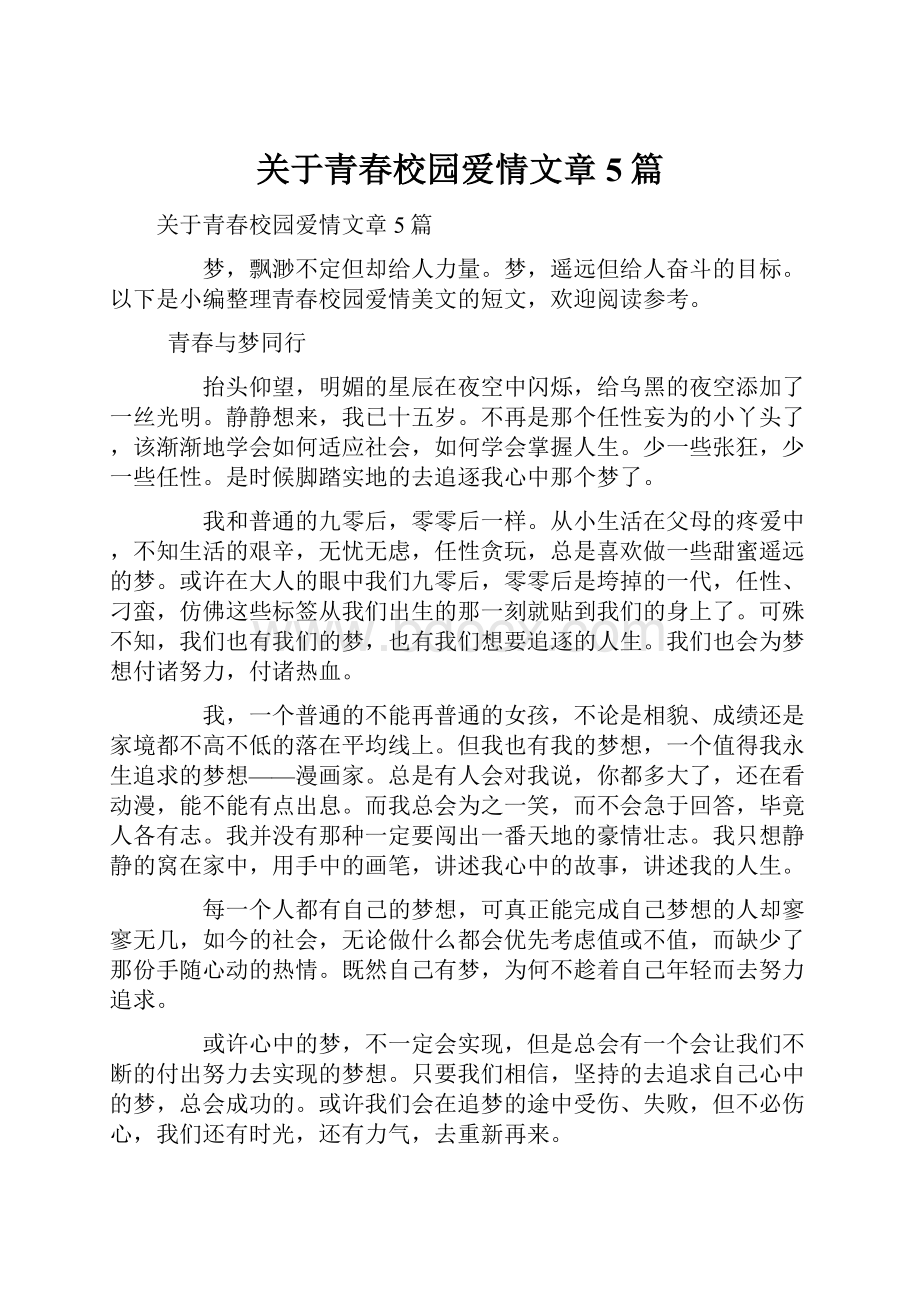 关于青春校园爱情文章5篇.docx_第1页