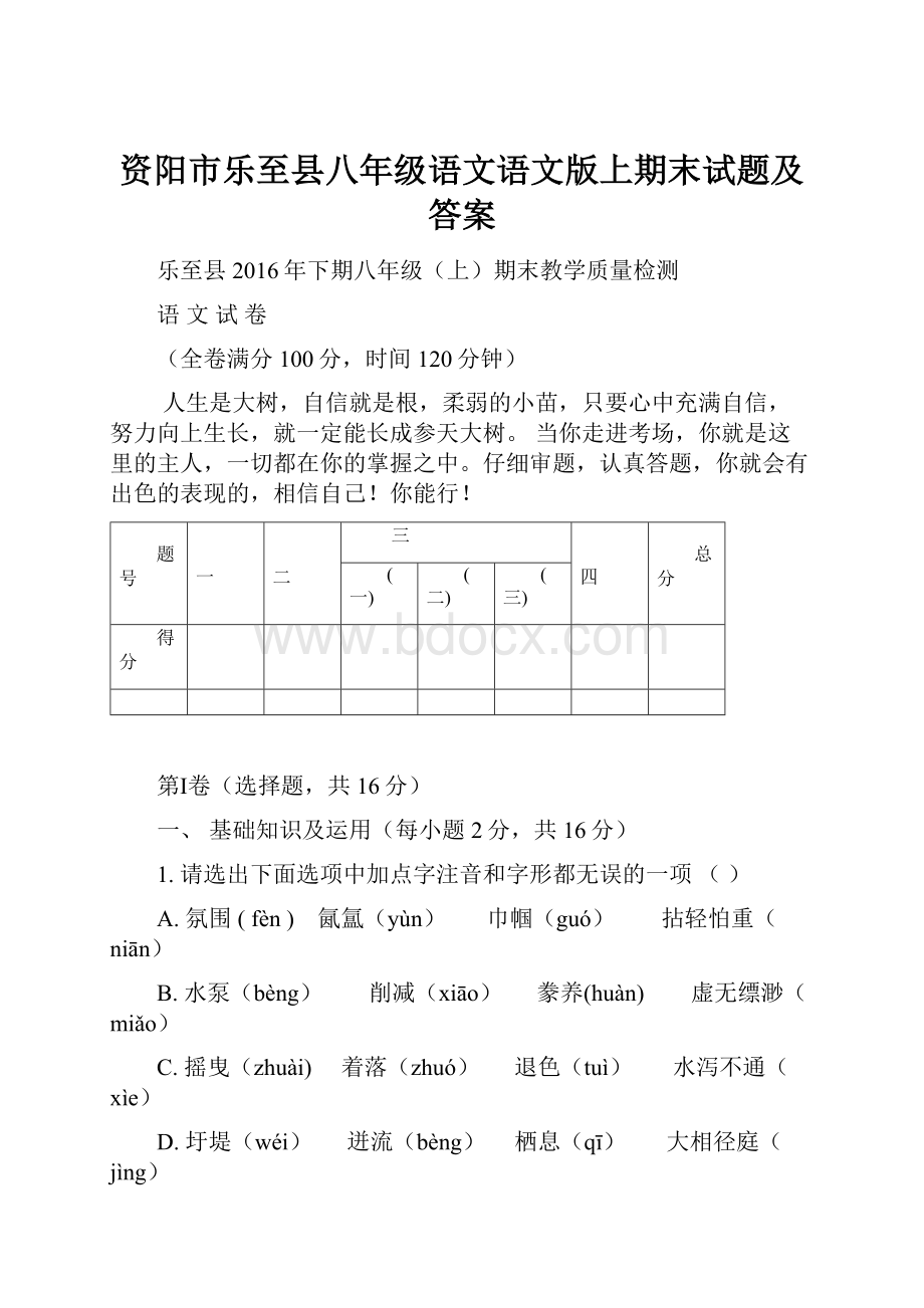 资阳市乐至县八年级语文语文版上期末试题及答案.docx_第1页