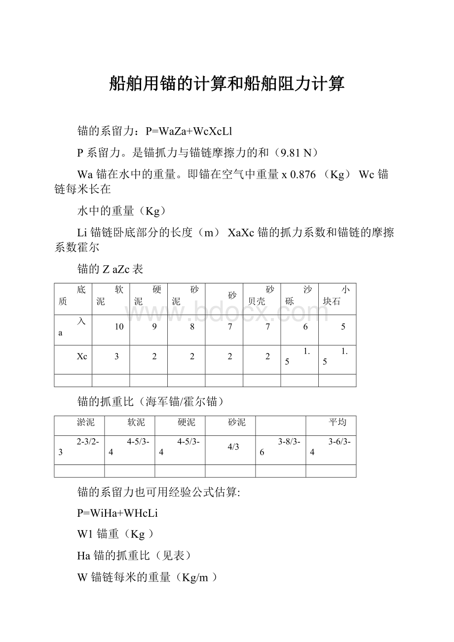 船舶用锚的计算和船舶阻力计算.docx