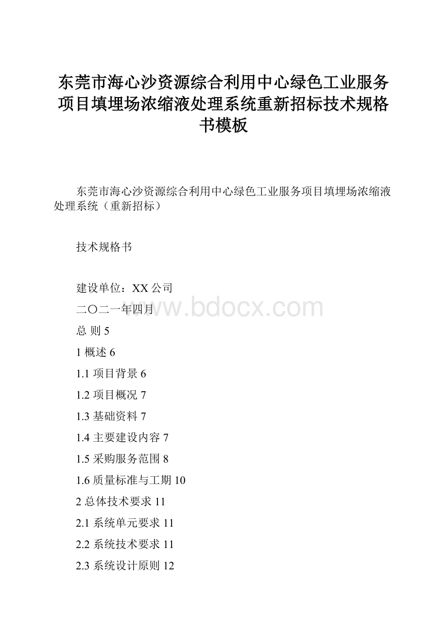 东莞市海心沙资源综合利用中心绿色工业服务项目填埋场浓缩液处理系统重新招标技术规格书模板.docx