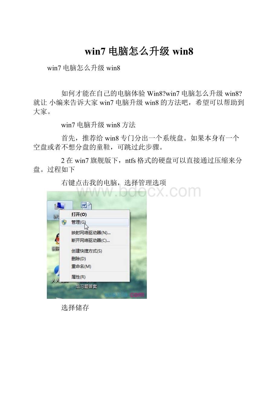 win7电脑怎么升级win8.docx