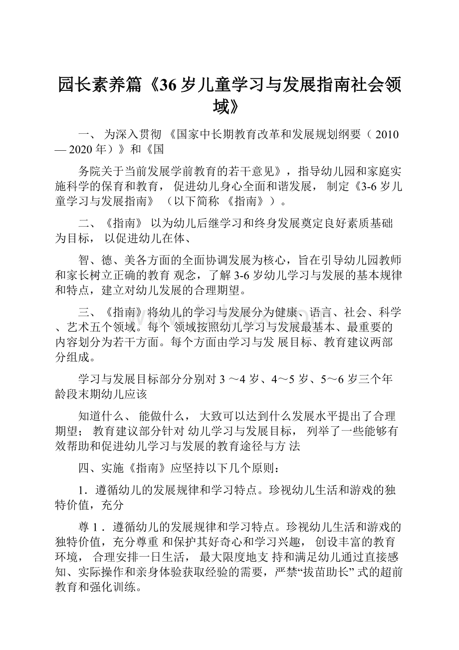 园长素养篇《36岁儿童学习与发展指南社会领域》.docx