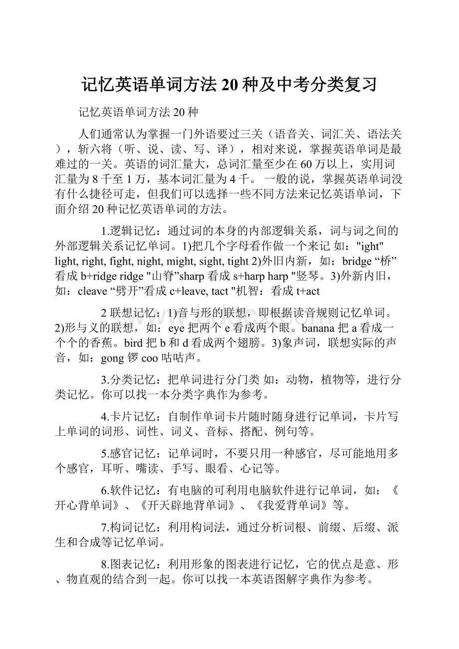 记忆英语单词方法20种及中考分类复习.docx