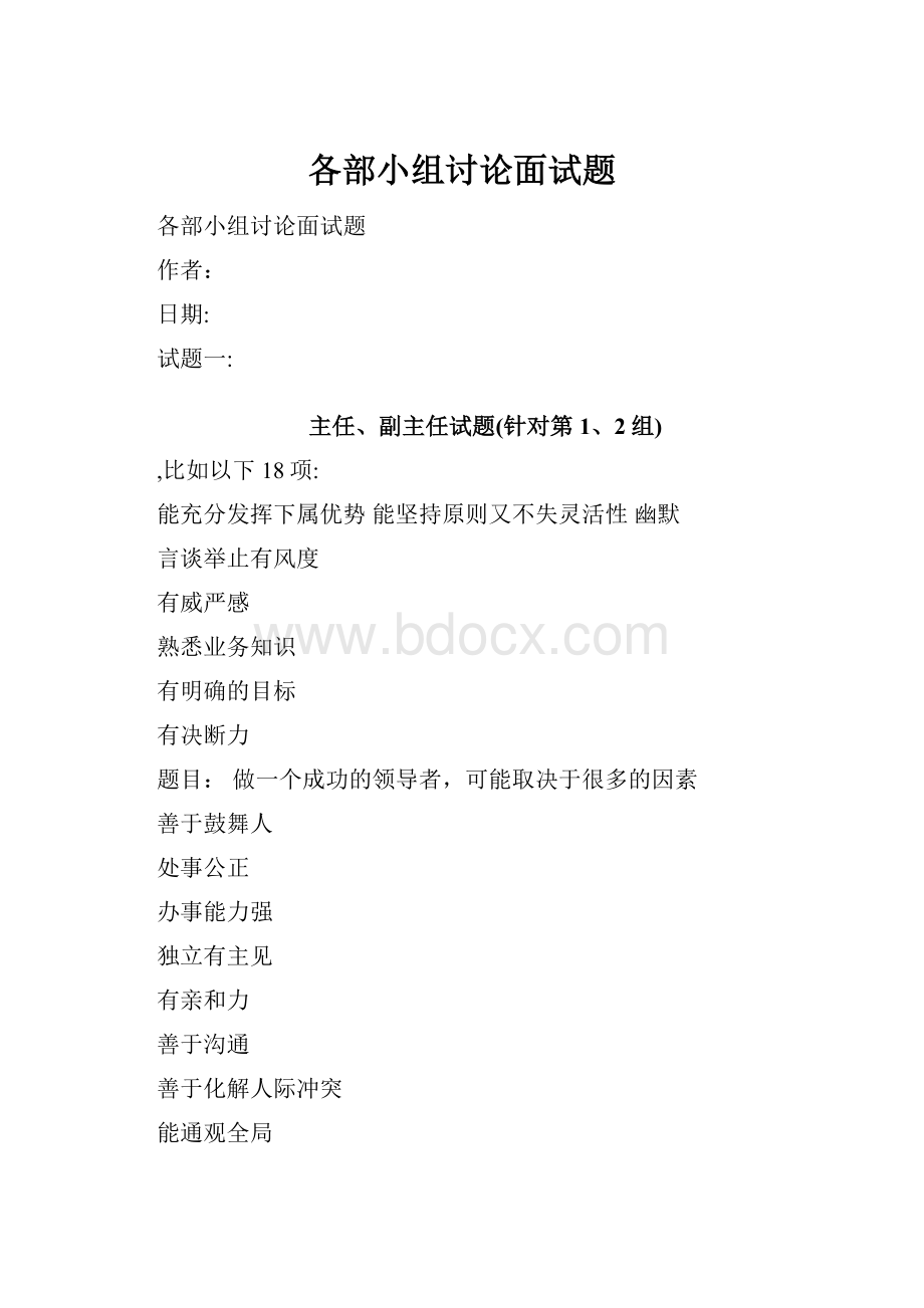 各部小组讨论面试题.docx_第1页