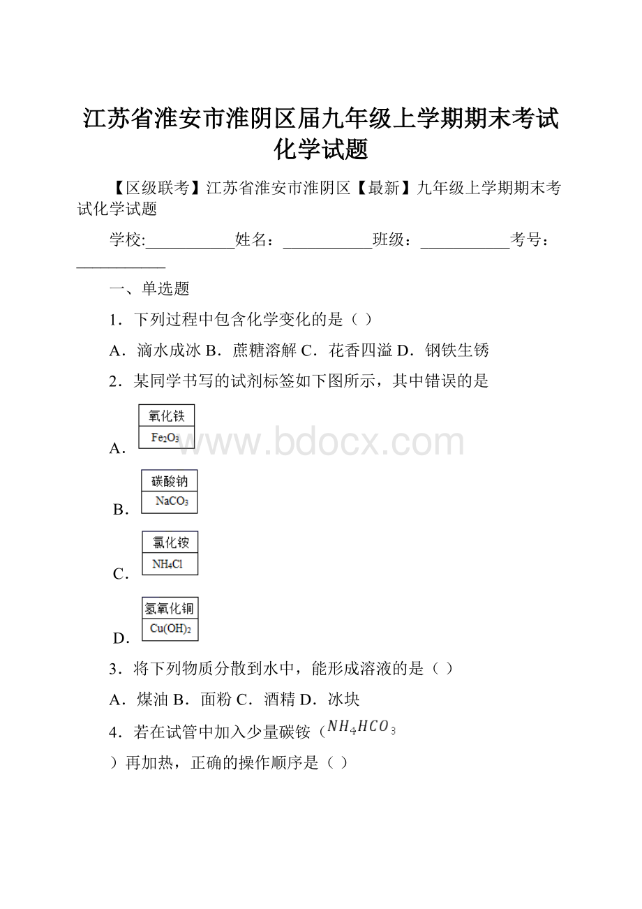 江苏省淮安市淮阴区届九年级上学期期末考试化学试题.docx_第1页