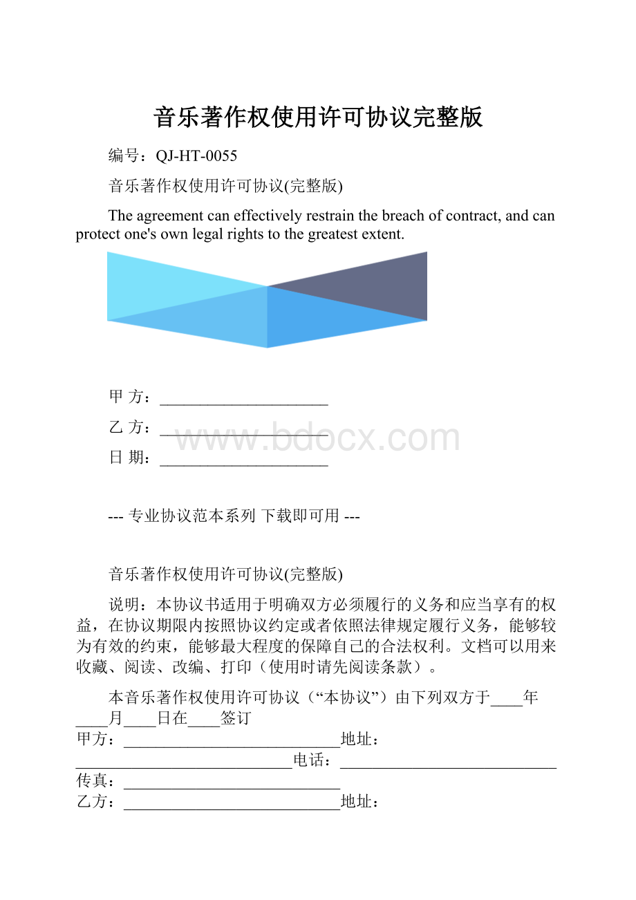 音乐著作权使用许可协议完整版.docx_第1页