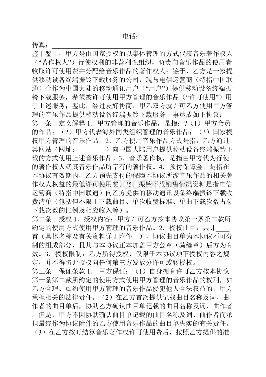 音乐著作权使用许可协议完整版.docx_第2页