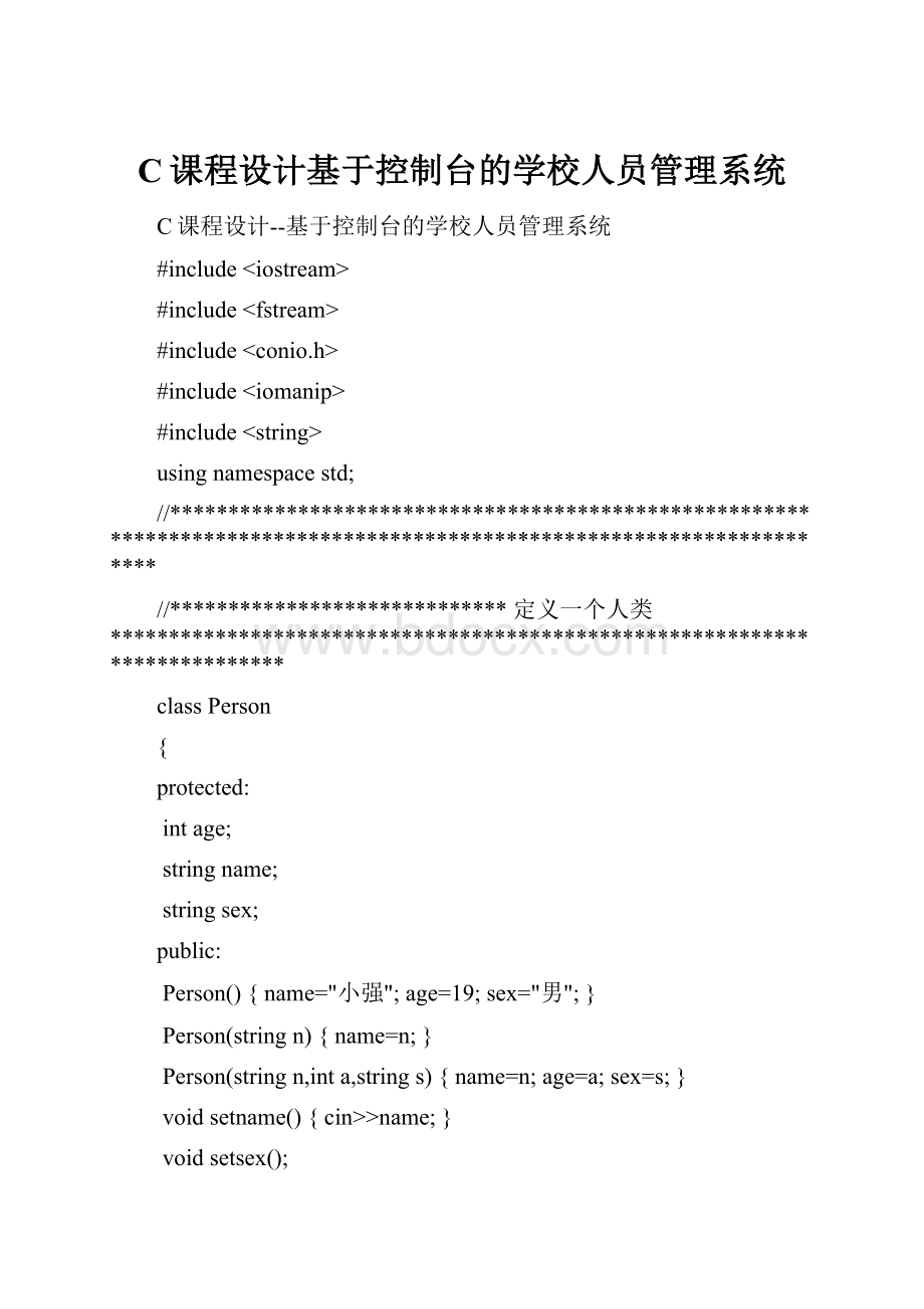 C课程设计基于控制台的学校人员管理系统.docx