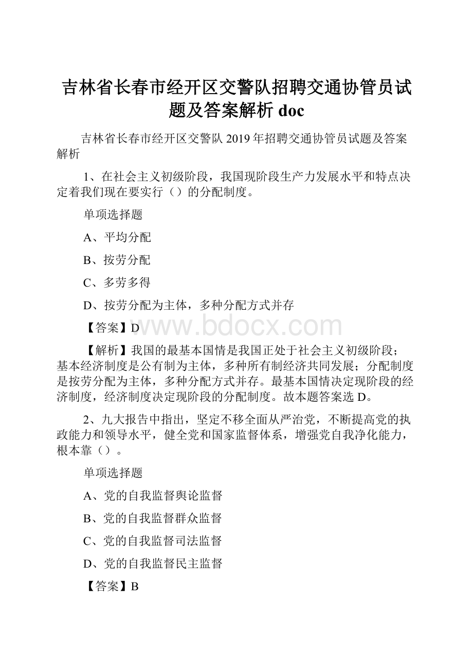 吉林省长春市经开区交警队招聘交通协管员试题及答案解析 doc.docx