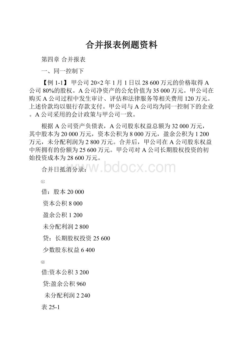 合并报表例题资料.docx