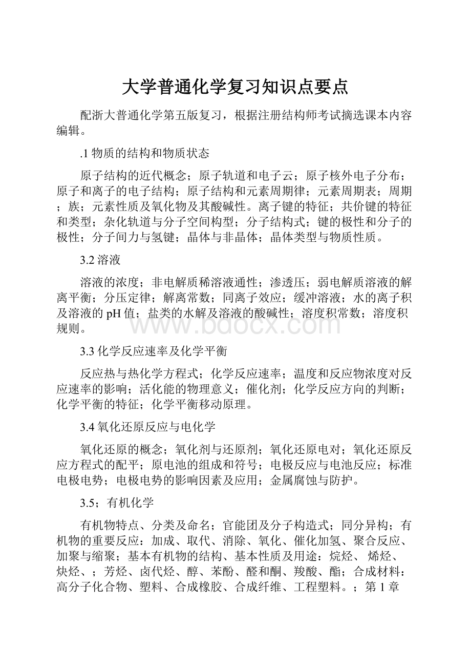 大学普通化学复习知识点要点.docx