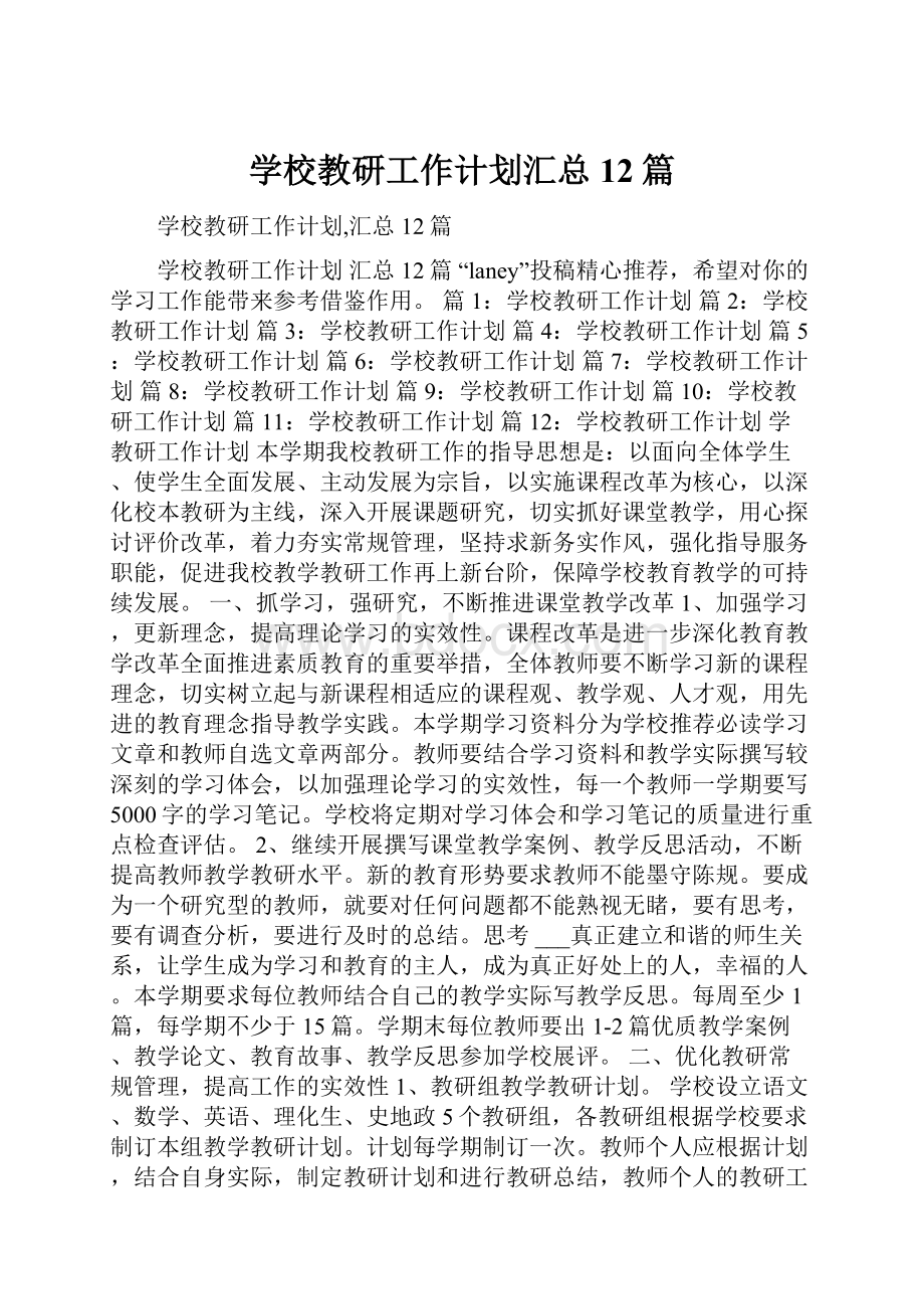 学校教研工作计划汇总12篇.docx