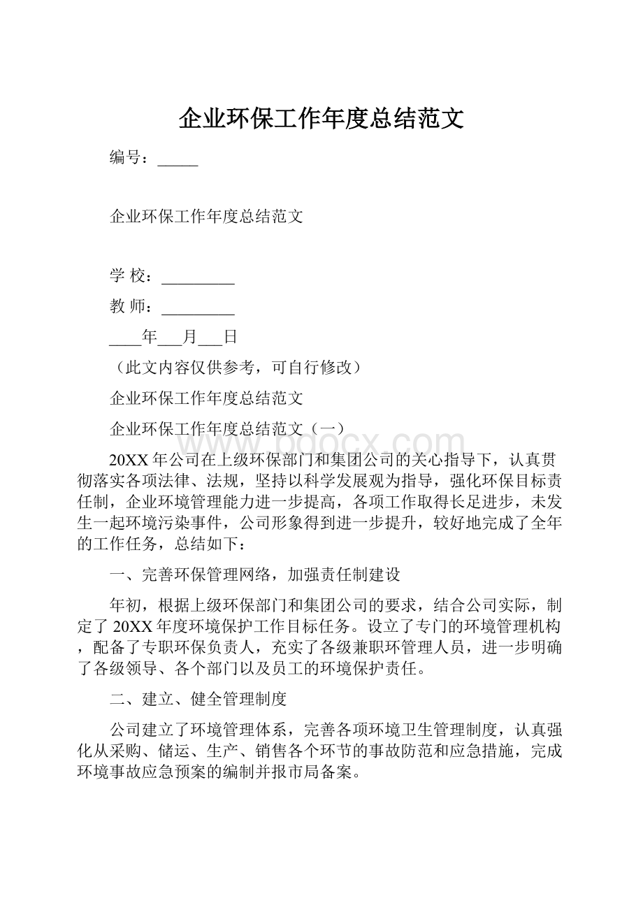 企业环保工作年度总结范文.docx