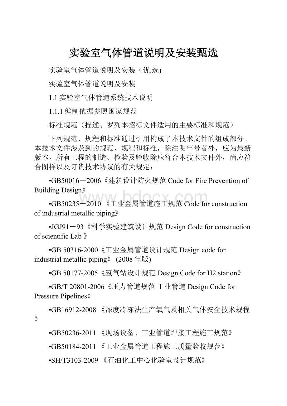 实验室气体管道说明及安装甄选.docx_第1页