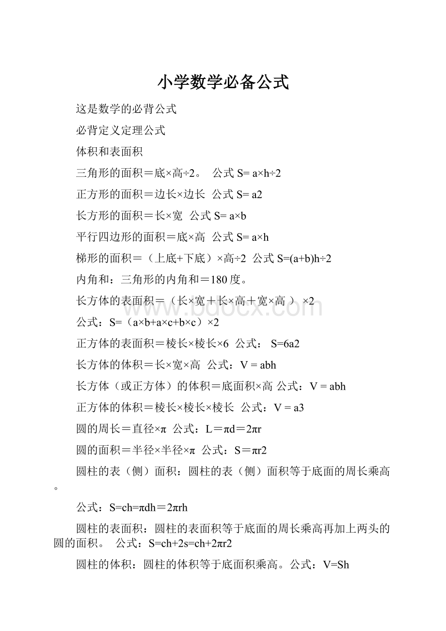 小学数学必备公式.docx