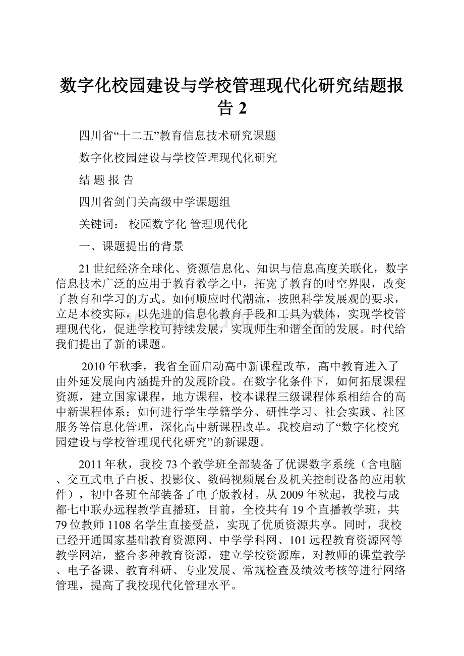 数字化校园建设与学校管理现代化研究结题报告2.docx