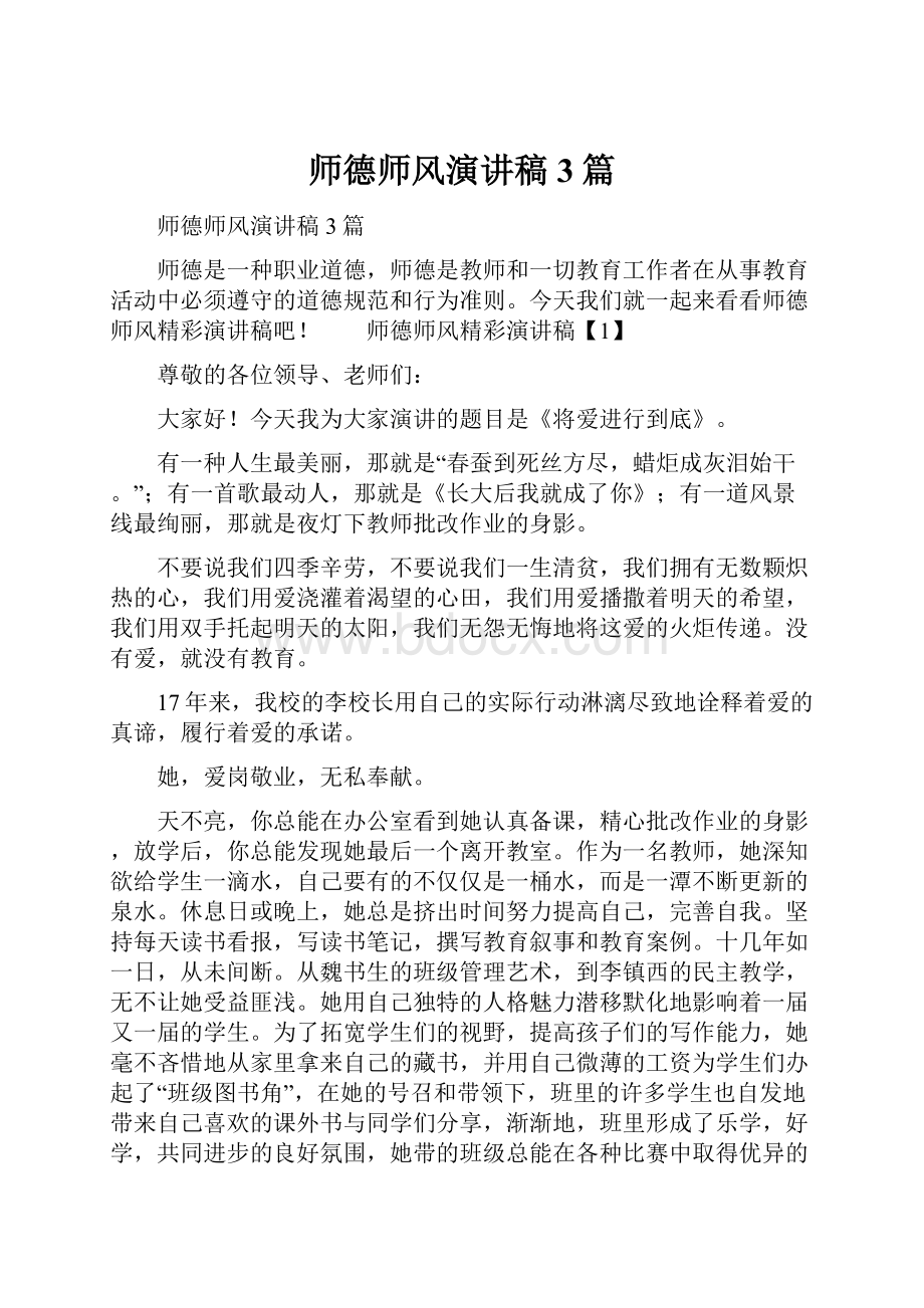 师德师风演讲稿3篇.docx_第1页