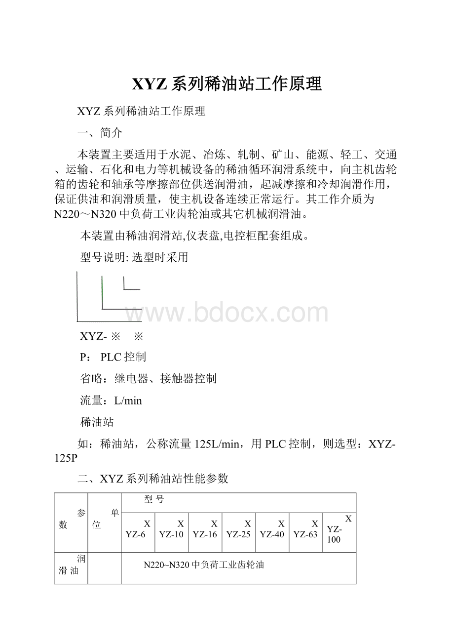 XYZ系列稀油站工作原理.docx