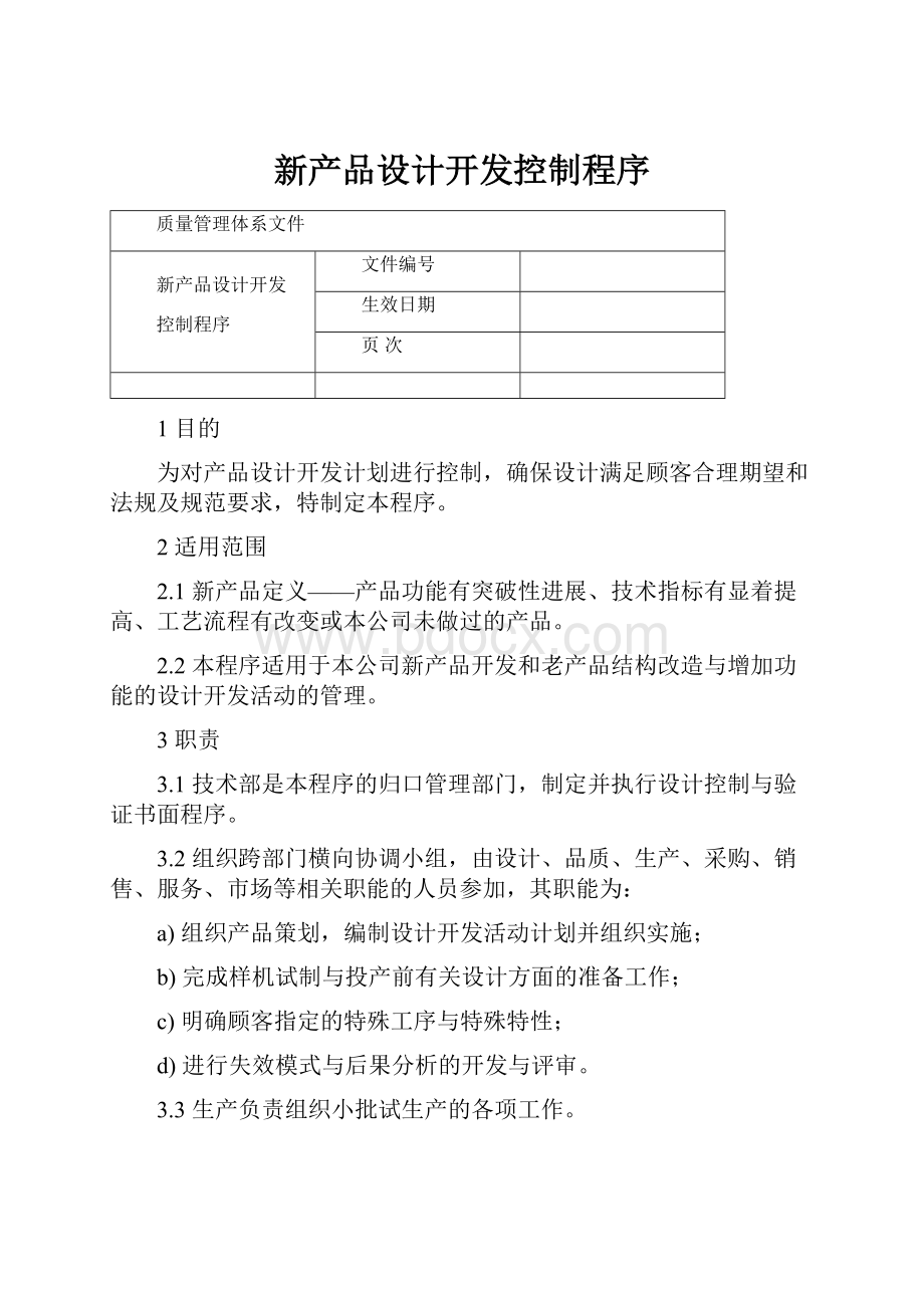 新产品设计开发控制程序.docx