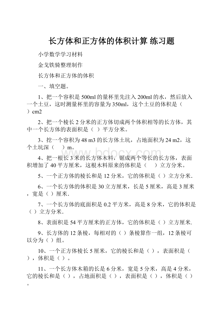 长方体和正方体的体积计算 练习题.docx