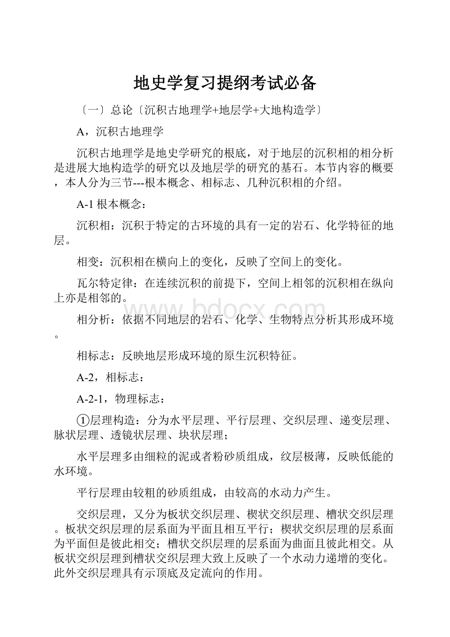 地史学复习提纲考试必备.docx_第1页