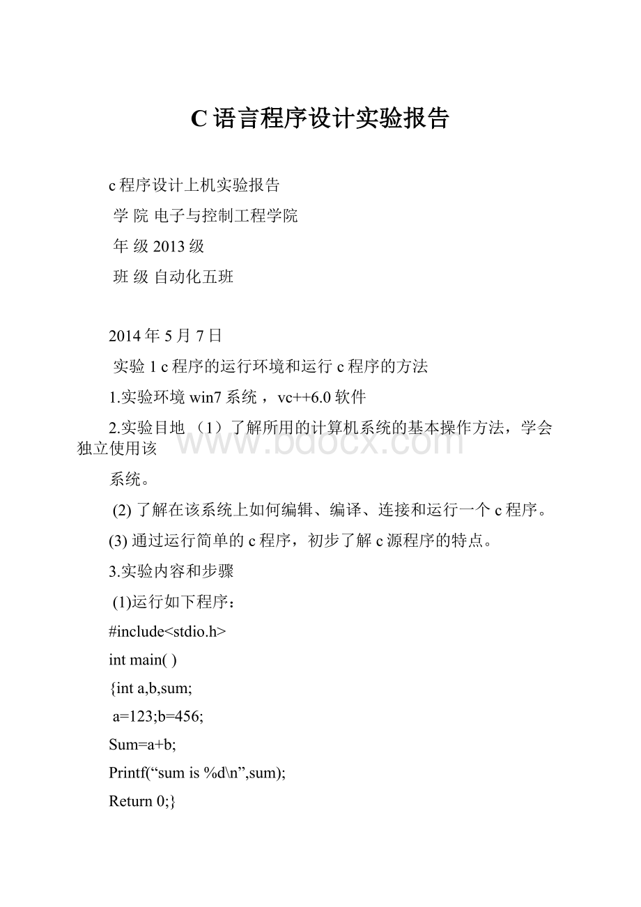 C语言程序设计实验报告.docx