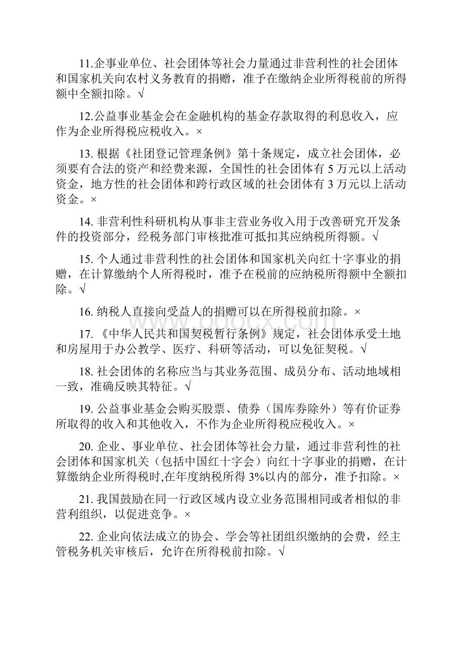 3非营利组织管理期末复习题.docx_第2页