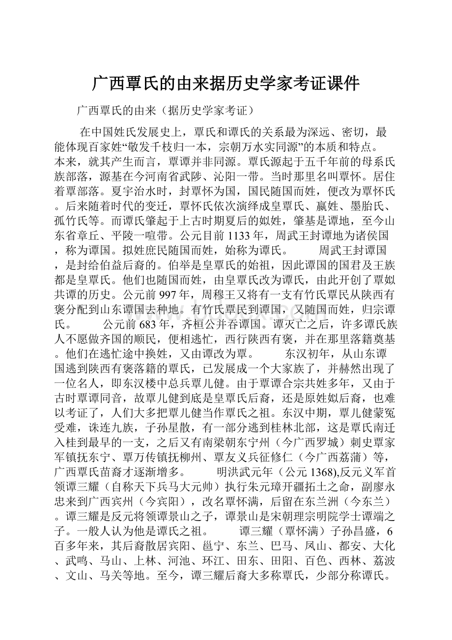 广西覃氏的由来据历史学家考证课件.docx_第1页