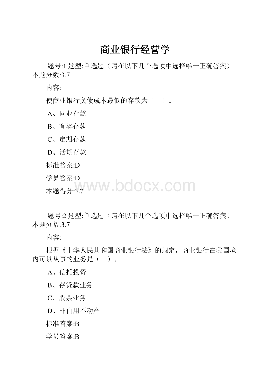 商业银行经营学.docx