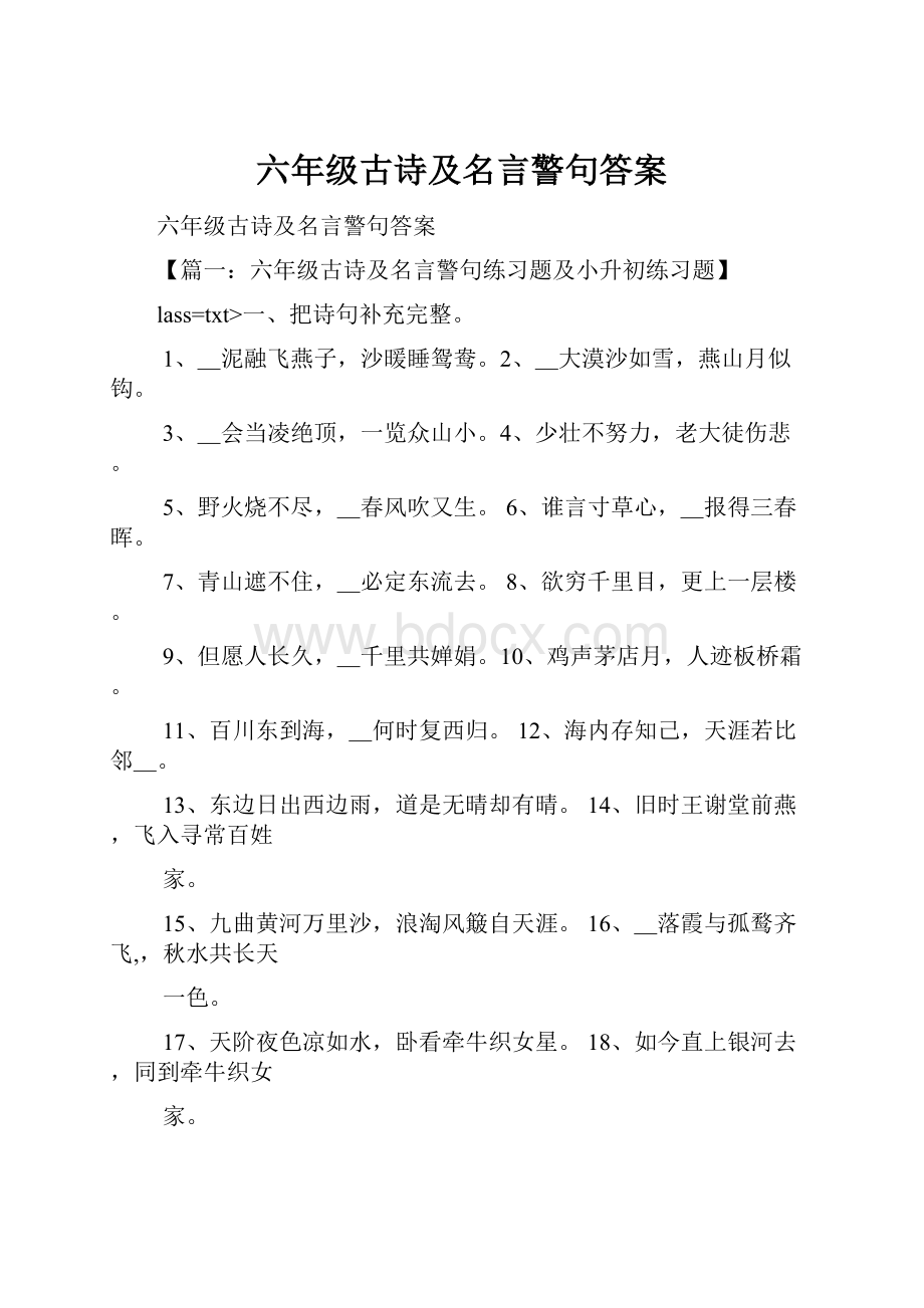 六年级古诗及名言警句答案.docx