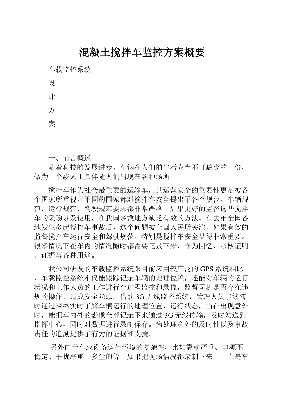 混凝土搅拌车监控方案概要.docx_第1页