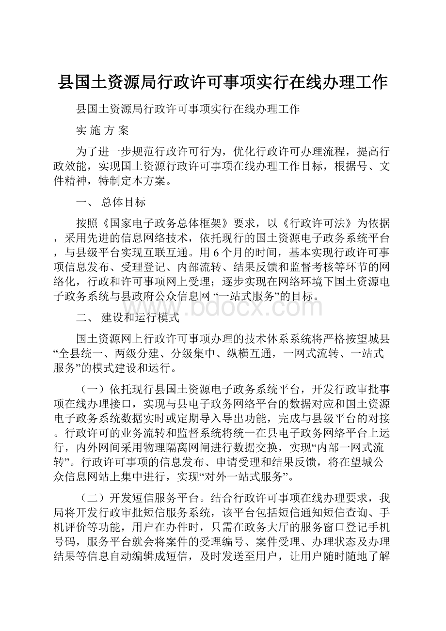 县国土资源局行政许可事项实行在线办理工作.docx