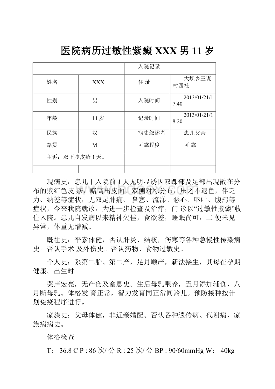 医院病历过敏性紫癜XXX男11岁.docx_第1页