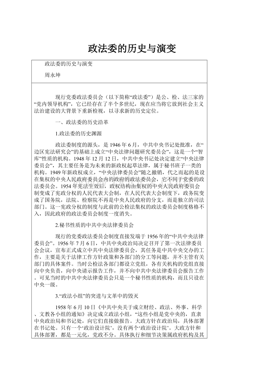 政法委的历史与演变.docx_第1页