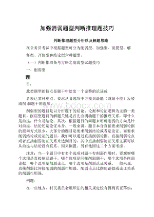 加强消弱题型判断推理题技巧.docx