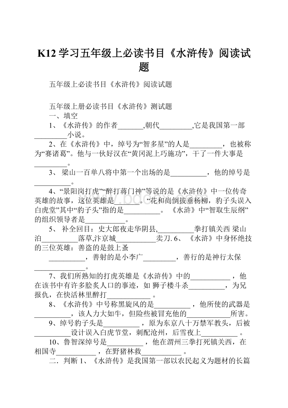 K12学习五年级上必读书目《水浒传》阅读试题.docx