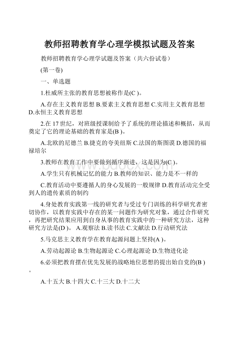 教师招聘教育学心理学模拟试题及答案.docx