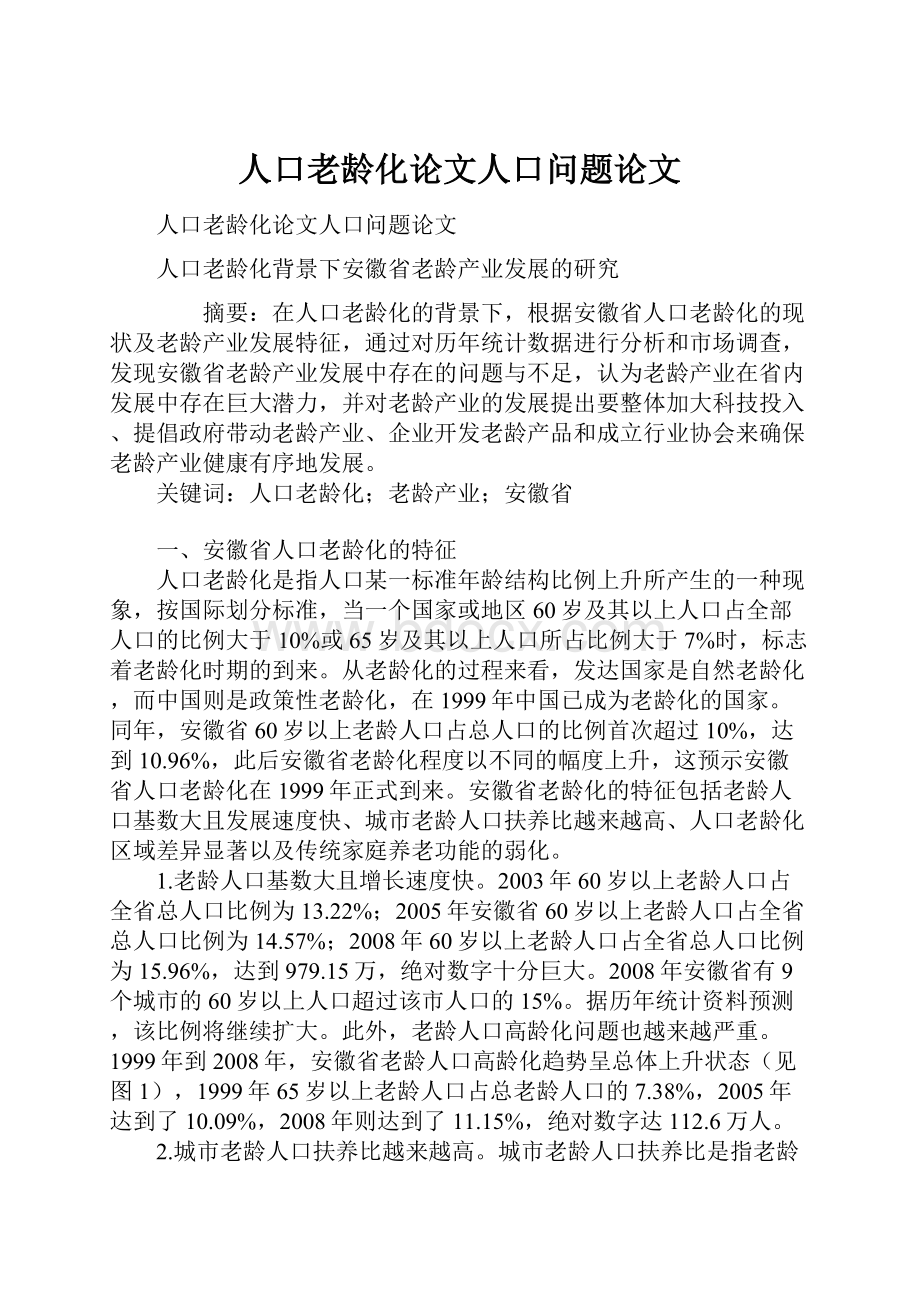 人口老龄化论文人口问题论文.docx_第1页