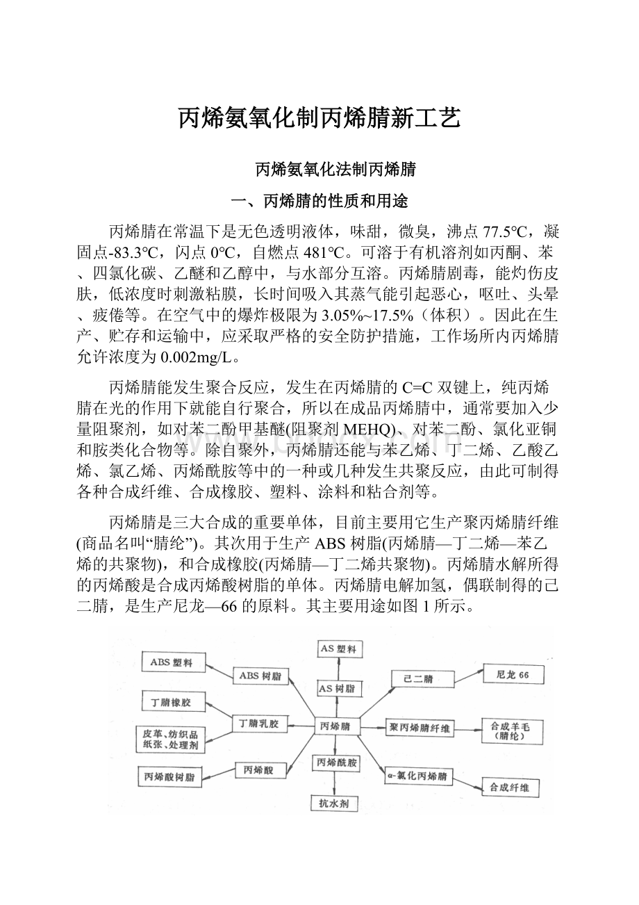 丙烯氨氧化制丙烯腈新工艺.docx