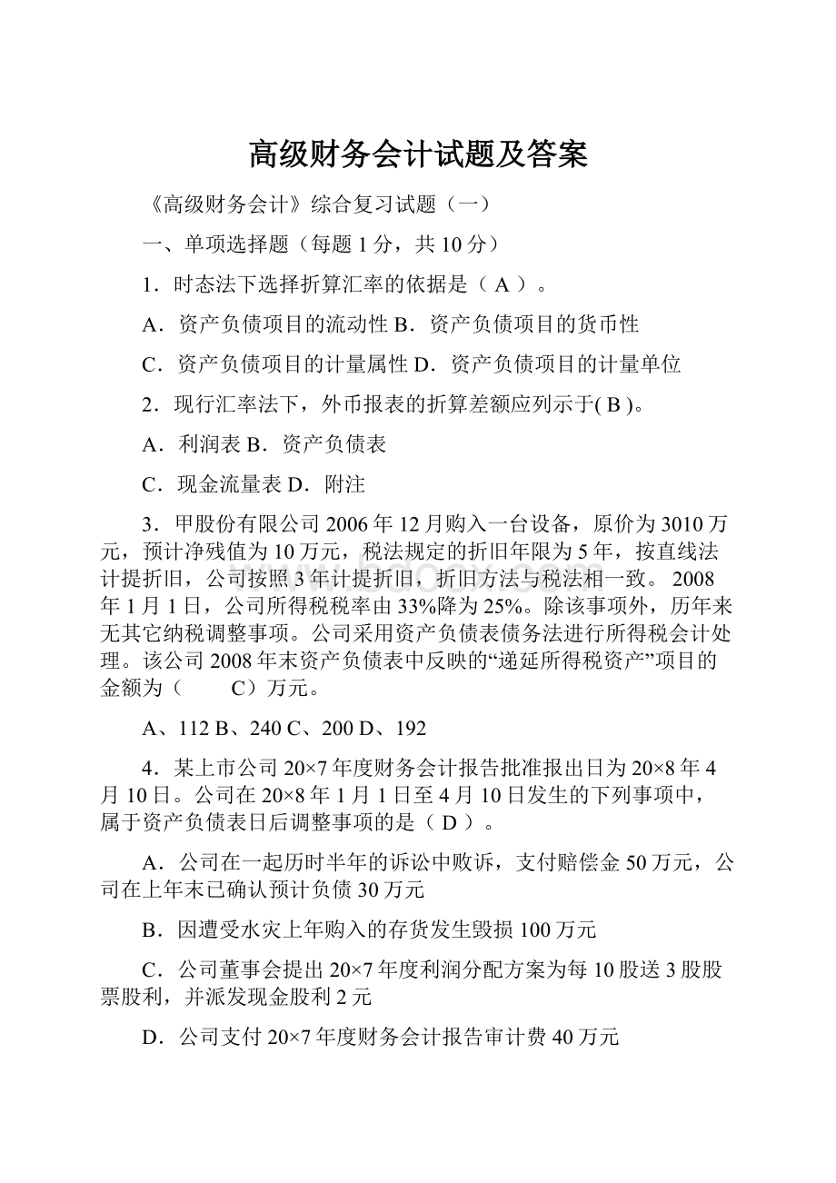 高级财务会计试题及答案.docx_第1页