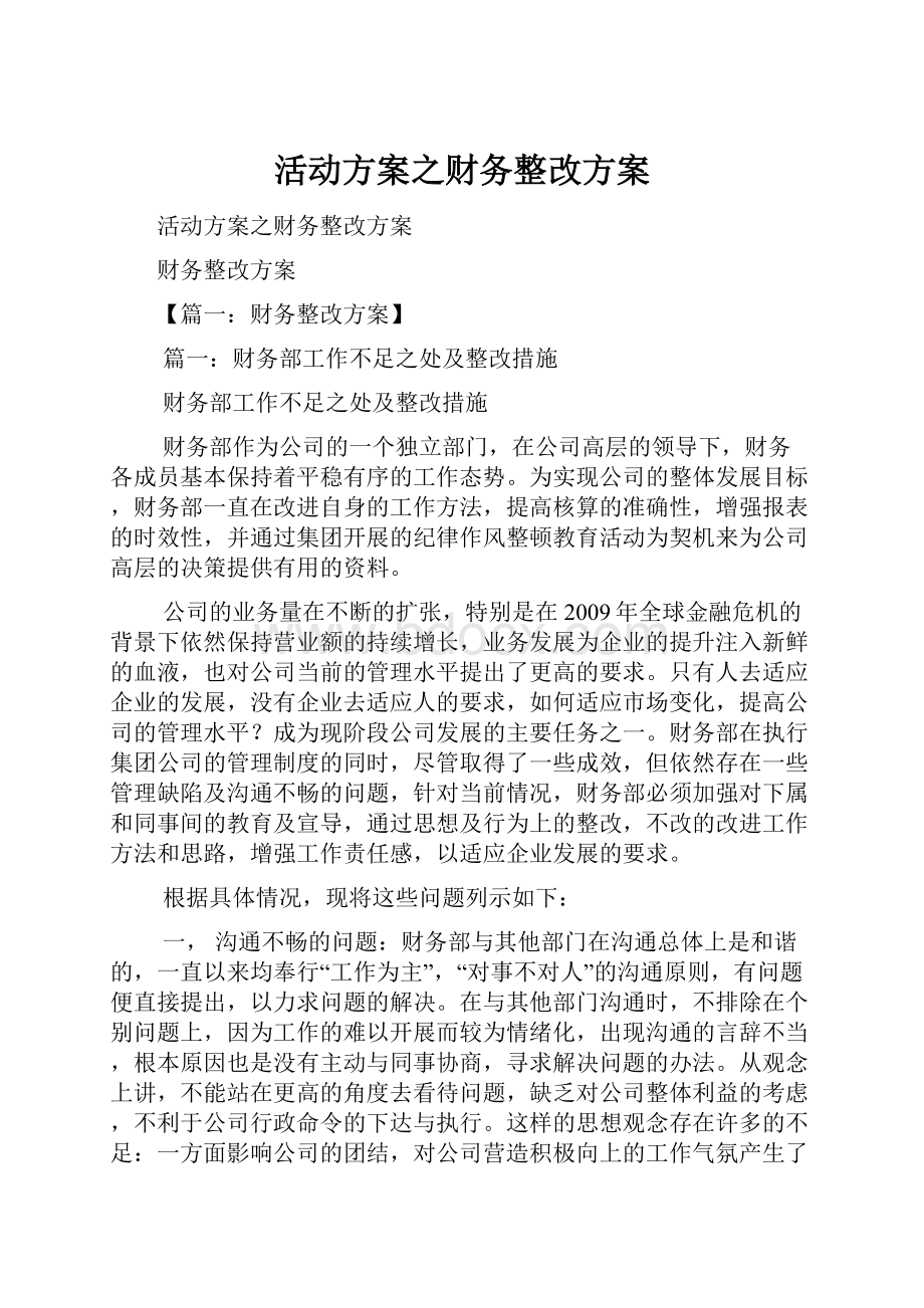 活动方案之财务整改方案.docx