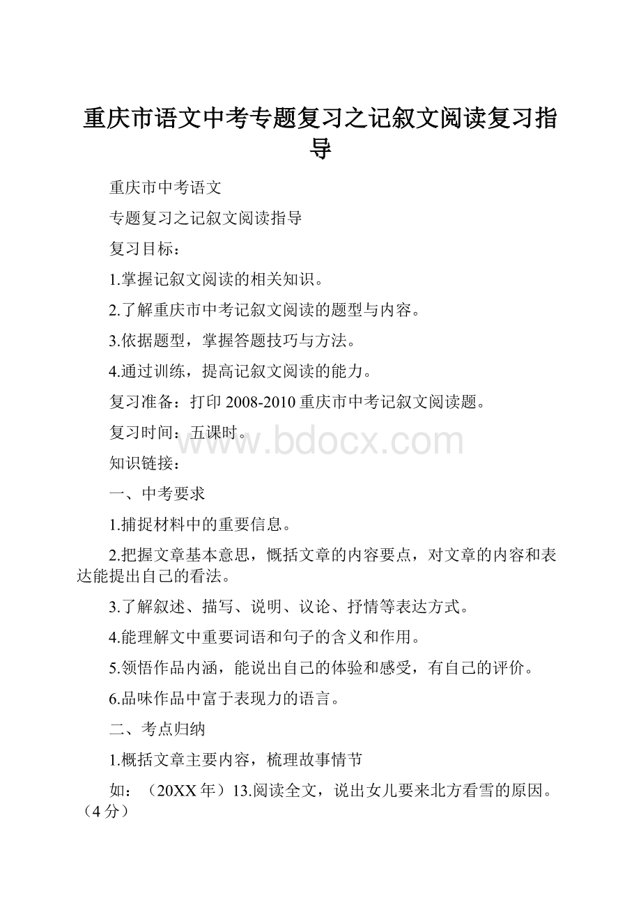 重庆市语文中考专题复习之记叙文阅读复习指导.docx