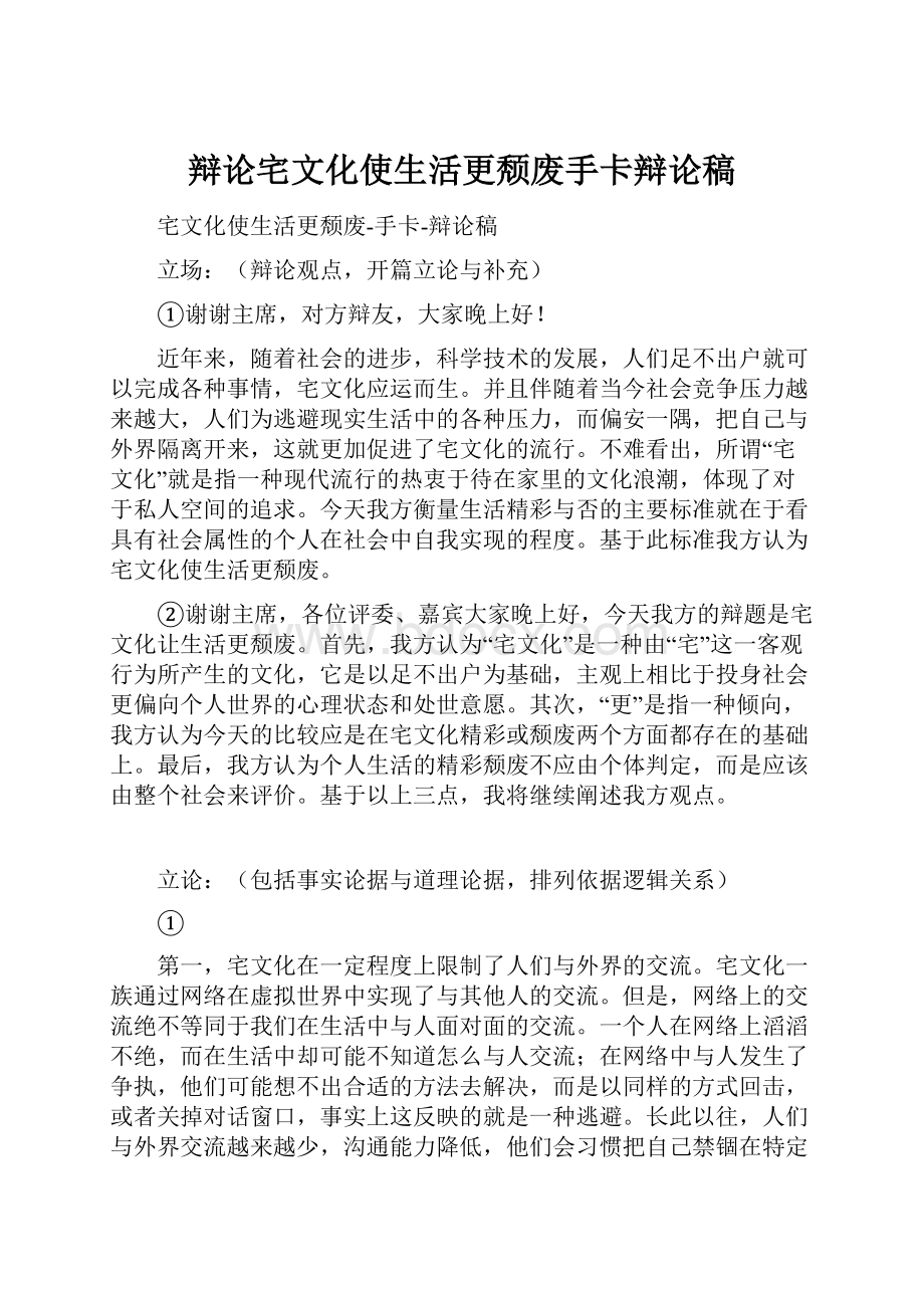 辩论宅文化使生活更颓废手卡辩论稿.docx_第1页