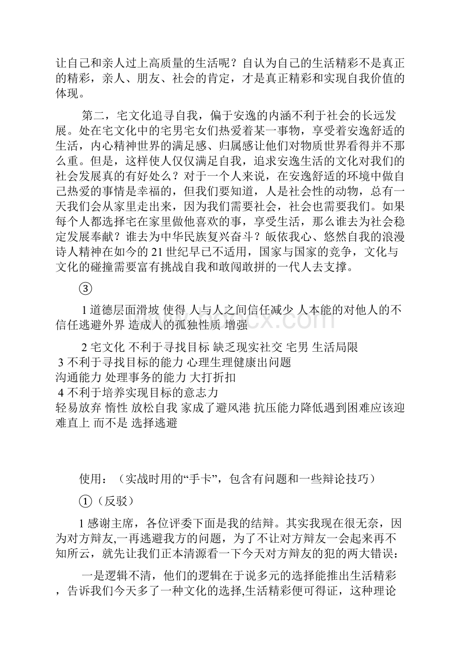 辩论宅文化使生活更颓废手卡辩论稿.docx_第3页