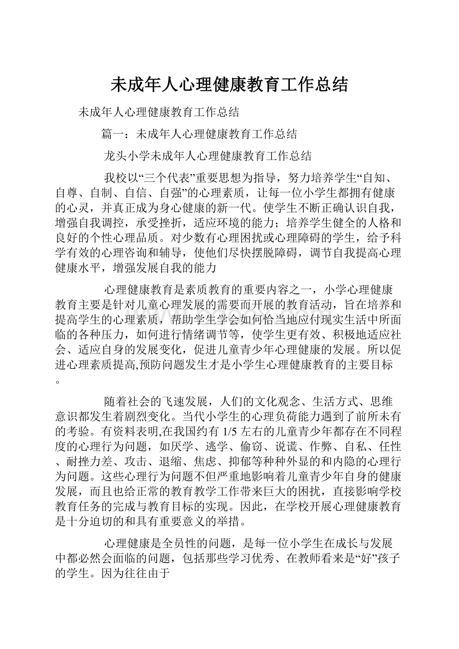 未成年人心理健康教育工作总结.docx