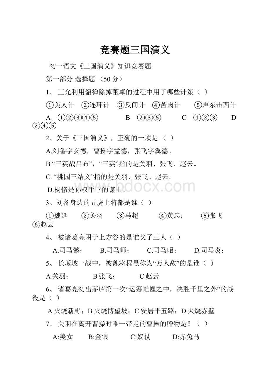 竞赛题三国演义.docx